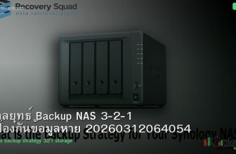 กลยุทธ์ Backup NAS 3-2-1 ป้องกันข้อมูลหาย 20260312064054