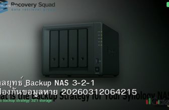 กลยุทธ์ Backup NAS 3-2-1 ป้องกันข้อมูลหาย 20260312064215