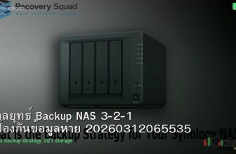 กลยุทธ์ Backup NAS 3-2-1 ป้องกันข้อมูลหาย 20260312065535