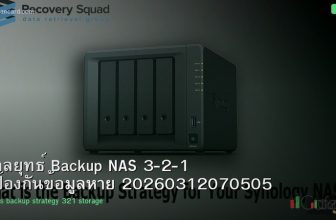 กลยุทธ์ Backup NAS 3-2-1 ป้องกันข้อมูลหาย 20260312070505