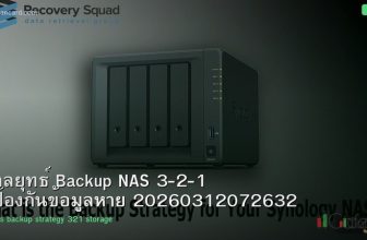 กลยุทธ์ Backup NAS 3-2-1 ป้องกันข้อมูลหาย 20260312072632