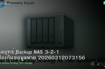 กลยุทธ์ Backup NAS 3-2-1 ป้องกันข้อมูลหาย 20260312073156
