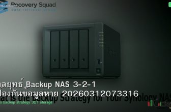 กลยุทธ์ Backup NAS 3-2-1 ป้องกันข้อมูลหาย 20260312073316