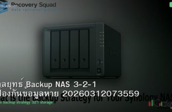 กลยุทธ์ Backup NAS 3-2-1 ป้องกันข้อมูลหาย 20260312073559