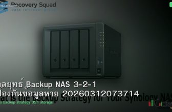 กลยุทธ์ Backup NAS 3-2-1 ป้องกันข้อมูลหาย 20260312073714