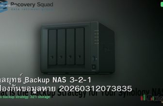 กลยุทธ์ Backup NAS 3-2-1 ป้องกันข้อมูลหาย 20260312073835
