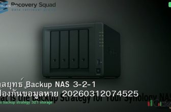 กลยุทธ์ Backup NAS 3-2-1 ป้องกันข้อมูลหาย 20260312074525