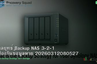 กลยุทธ์ Backup NAS 3-2-1 ป้องกันข้อมูลหาย 20260312080527