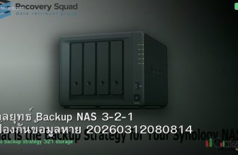กลยุทธ์ Backup NAS 3-2-1 ป้องกันข้อมูลหาย 20260312080814