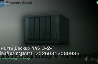 กลยุทธ์ Backup NAS 3-2-1 ป้องกันข้อมูลหาย 20260312080935