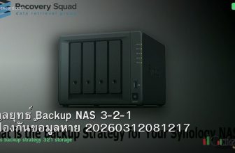 กลยุทธ์ Backup NAS 3-2-1 ป้องกันข้อมูลหาย 20260312081217