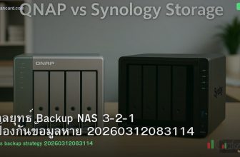 กลยุทธ์ Backup NAS 3-2-1 ป้องกันข้อมูลหาย 20260312083114