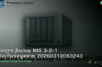 กลยุทธ์ Backup NAS 3-2-1 ป้องกันข้อมูลหาย 20260312083243