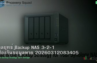 กลยุทธ์ Backup NAS 3-2-1 ป้องกันข้อมูลหาย 20260312083405
