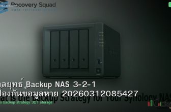 กลยุทธ์ Backup NAS 3-2-1 ป้องกันข้อมูลหาย 20260312085427