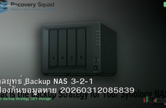 กลยุทธ์ Backup NAS 3-2-1 ป้องกันข้อมูลหาย 20260312085839