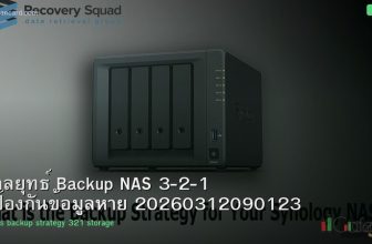กลยุทธ์ Backup NAS 3-2-1 ป้องกันข้อมูลหาย 20260312090123