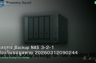 กลยุทธ์ Backup NAS 3-2-1 ป้องกันข้อมูลหาย 20260312090244