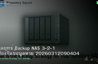 กลยุทธ์ Backup NAS 3-2-1 ป้องกันข้อมูลหาย 20260312090404