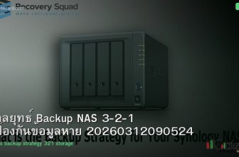 กลยุทธ์ Backup NAS 3-2-1 ป้องกันข้อมูลหาย 20260312090524