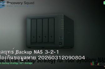 กลยุทธ์ Backup NAS 3-2-1 ป้องกันข้อมูลหาย 20260312090804