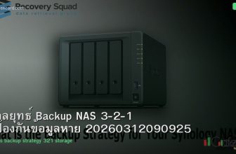 กลยุทธ์ Backup NAS 3-2-1 ป้องกันข้อมูลหาย 20260312090925
