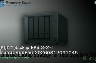 กลยุทธ์ Backup NAS 3-2-1 ป้องกันข้อมูลหาย 20260312091045