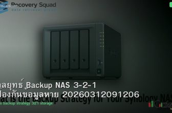 กลยุทธ์ Backup NAS 3-2-1 ป้องกันข้อมูลหาย 20260312091206