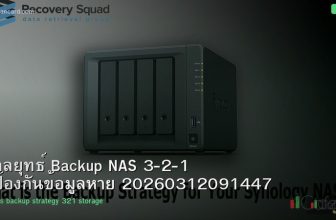กลยุทธ์ Backup NAS 3-2-1 ป้องกันข้อมูลหาย 20260312091447
