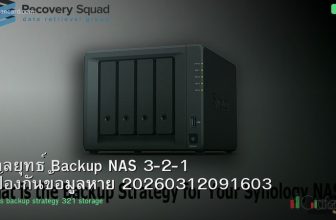กลยุทธ์ Backup NAS 3-2-1 ป้องกันข้อมูลหาย 20260312091603