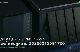 กลยุทธ์ Backup NAS 3-2-1 ป้องกันข้อมูลหาย 20260312091720