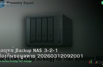 กลยุทธ์ Backup NAS 3-2-1 ป้องกันข้อมูลหาย 20260312092001