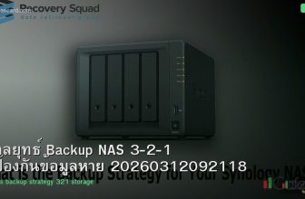 กลยุทธ์ Backup NAS 3-2-1 ป้องกันข้อมูลหาย 20260312092118