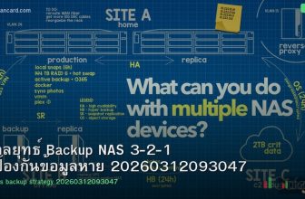 กลยุทธ์ Backup NAS 3-2-1 ป้องกันข้อมูลหาย 20260312093047