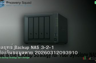 กลยุทธ์ Backup NAS 3-2-1 ป้องกันข้อมูลหาย 20260312093910