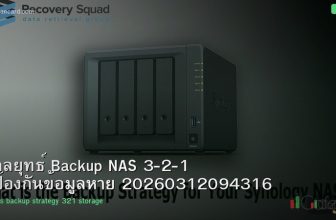 กลยุทธ์ Backup NAS 3-2-1 ป้องกันข้อมูลหาย 20260312094316
