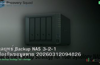 กลยุทธ์ Backup NAS 3-2-1 ป้องกันข้อมูลหาย 20260312094826