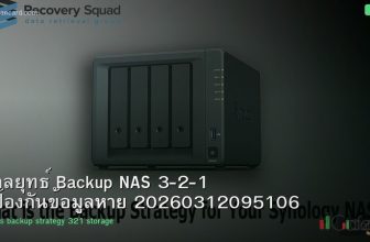 กลยุทธ์ Backup NAS 3-2-1 ป้องกันข้อมูลหาย 20260312095106