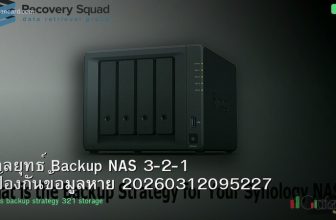 กลยุทธ์ Backup NAS 3-2-1 ป้องกันข้อมูลหาย 20260312095227