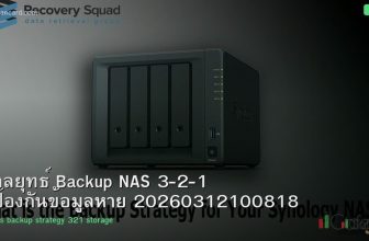 กลยุทธ์ Backup NAS 3-2-1 ป้องกันข้อมูลหาย 20260312100818