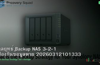 กลยุทธ์ Backup NAS 3-2-1 ป้องกันข้อมูลหาย 20260312101333