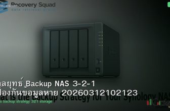 กลยุทธ์ Backup NAS 3-2-1 ป้องกันข้อมูลหาย 20260312102123
