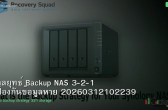 กลยุทธ์ Backup NAS 3-2-1 ป้องกันข้อมูลหาย 20260312102239