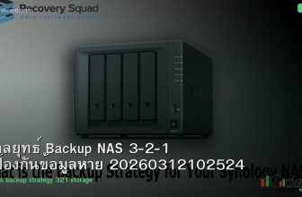 กลยุทธ์ Backup NAS 3-2-1 ป้องกันข้อมูลหาย 20260312102524