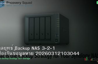 กลยุทธ์ Backup NAS 3-2-1 ป้องกันข้อมูลหาย 20260312103044