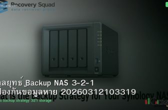 กลยุทธ์ Backup NAS 3-2-1 ป้องกันข้อมูลหาย 20260312103319