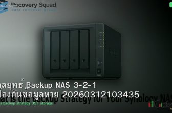 กลยุทธ์ Backup NAS 3-2-1 ป้องกันข้อมูลหาย 20260312103435
