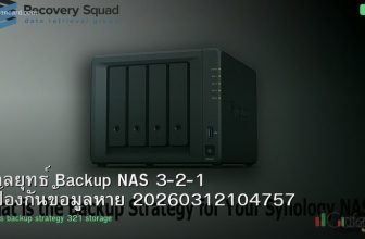 กลยุทธ์ Backup NAS 3-2-1 ป้องกันข้อมูลหาย 20260312104757
