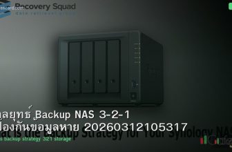 กลยุทธ์ Backup NAS 3-2-1 ป้องกันข้อมูลหาย 20260312105317