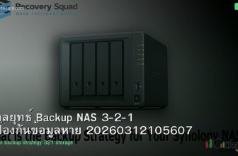 กลยุทธ์ Backup NAS 3-2-1 ป้องกันข้อมูลหาย 20260312105607